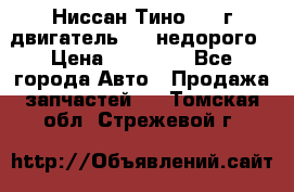 Ниссан Тино 1999г двигатель 1.8 недорого › Цена ­ 12 000 - Все города Авто » Продажа запчастей   . Томская обл.,Стрежевой г.